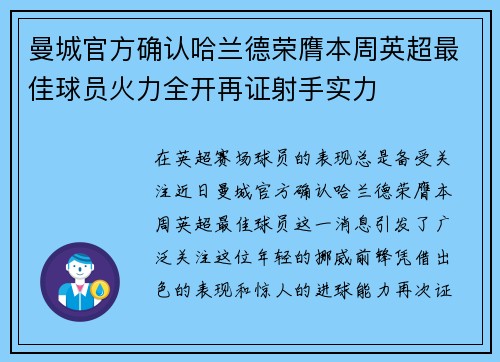 曼城官方确认哈兰德荣膺本周英超最佳球员火力全开再证射手实力