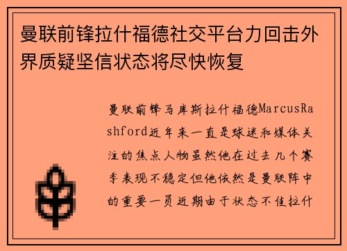 曼联前锋拉什福德社交平台力回击外界质疑坚信状态将尽快恢复