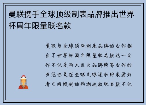 曼联携手全球顶级制表品牌推出世界杯周年限量联名款