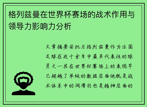 格列兹曼在世界杯赛场的战术作用与领导力影响力分析