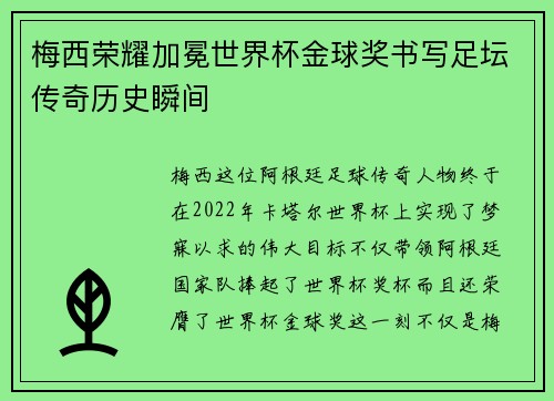 梅西荣耀加冕世界杯金球奖书写足坛传奇历史瞬间