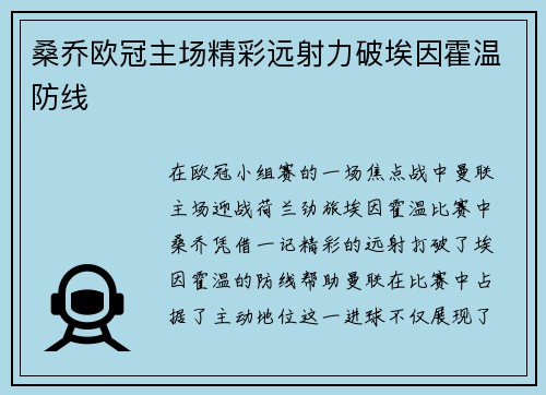 桑乔欧冠主场精彩远射力破埃因霍温防线