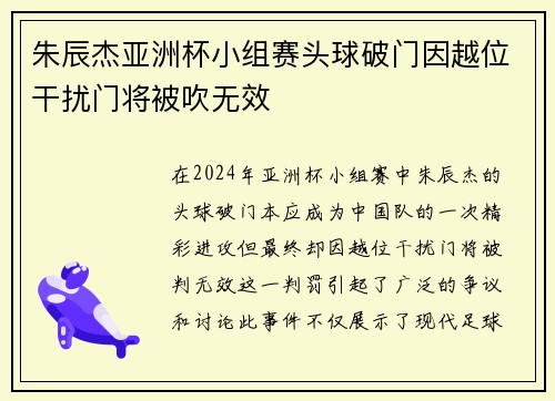 朱辰杰亚洲杯小组赛头球破门因越位干扰门将被吹无效