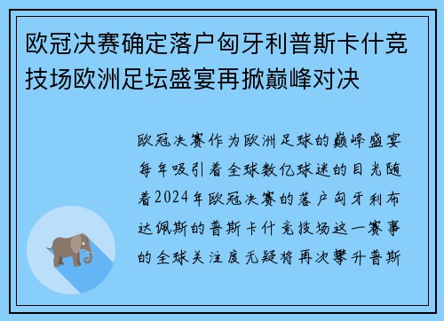 欧冠决赛确定落户匈牙利普斯卡什竞技场欧洲足坛盛宴再掀巅峰对决