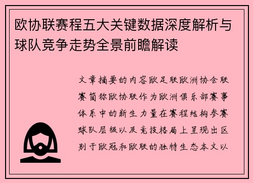 欧协联赛程五大关键数据深度解析与球队竞争走势全景前瞻解读