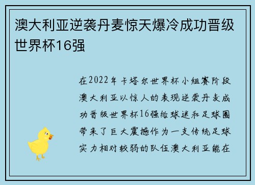 澳大利亚逆袭丹麦惊天爆冷成功晋级世界杯16强
