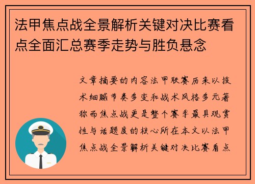 法甲焦点战全景解析关键对决比赛看点全面汇总赛季走势与胜负悬念