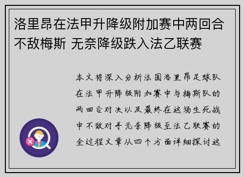 洛里昂在法甲升降级附加赛中两回合不敌梅斯 无奈降级跌入法乙联赛
