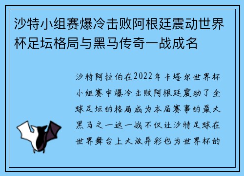 沙特小组赛爆冷击败阿根廷震动世界杯足坛格局与黑马传奇一战成名