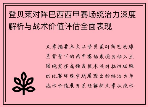 登贝莱对阵巴西西甲赛场统治力深度解析与战术价值评估全面表现