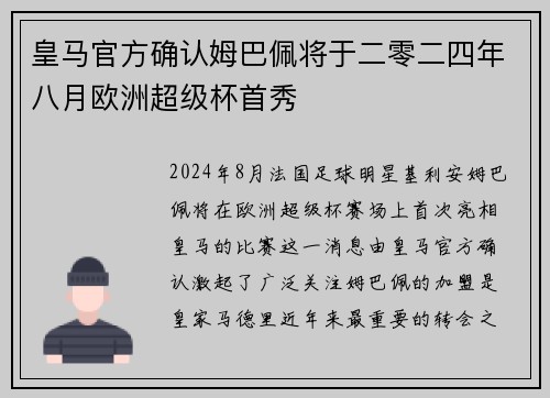 皇马官方确认姆巴佩将于二零二四年八月欧洲超级杯首秀