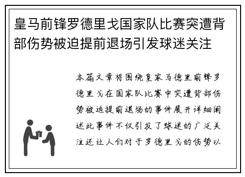 皇马前锋罗德里戈国家队比赛突遭背部伤势被迫提前退场引发球迷关注