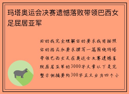 玛塔奥运会决赛遗憾落败带领巴西女足屈居亚军