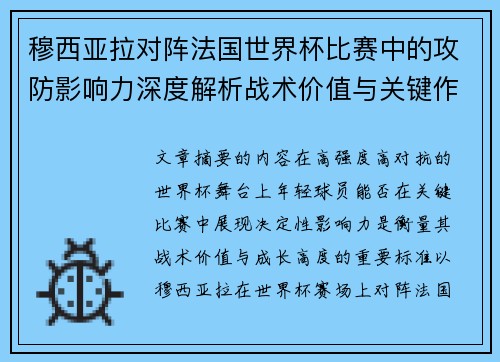 穆西亚拉对阵法国世界杯比赛中的攻防影响力深度解析战术价值与关键作用