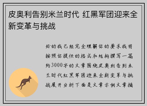 皮奥利告别米兰时代 红黑军团迎来全新变革与挑战