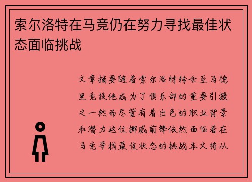 索尔洛特在马竞仍在努力寻找最佳状态面临挑战