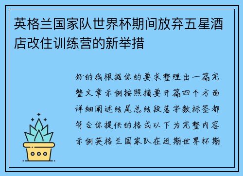 英格兰国家队世界杯期间放弃五星酒店改住训练营的新举措