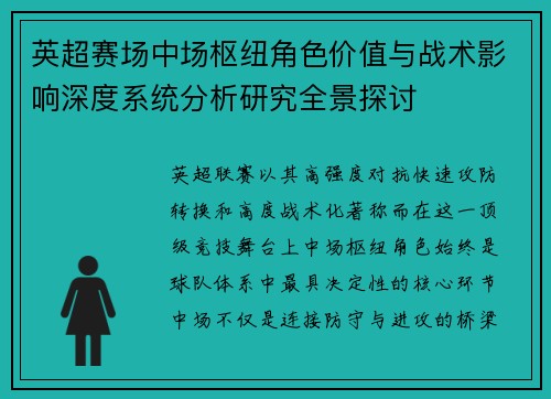 英超赛场中场枢纽角色价值与战术影响深度系统分析研究全景探讨