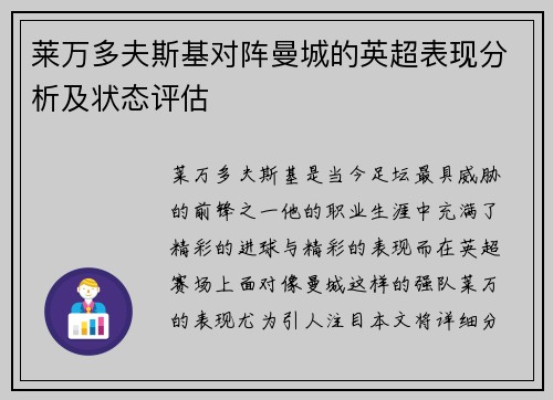 莱万多夫斯基对阵曼城的英超表现分析及状态评估