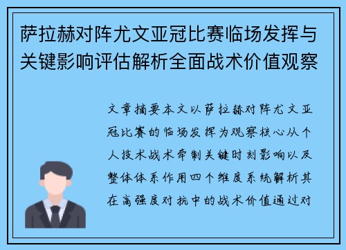 萨拉赫对阵尤文亚冠比赛临场发挥与关键影响评估解析全面战术价值观察