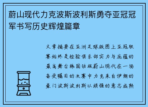 蔚山现代力克波斯波利斯勇夺亚冠冠军书写历史辉煌篇章