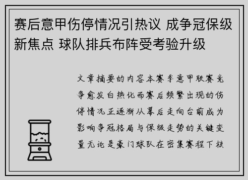 赛后意甲伤停情况引热议 成争冠保级新焦点 球队排兵布阵受考验升级