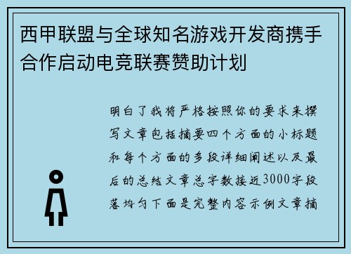 西甲联盟与全球知名游戏开发商携手合作启动电竞联赛赞助计划