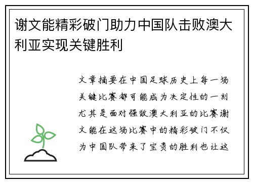 谢文能精彩破门助力中国队击败澳大利亚实现关键胜利