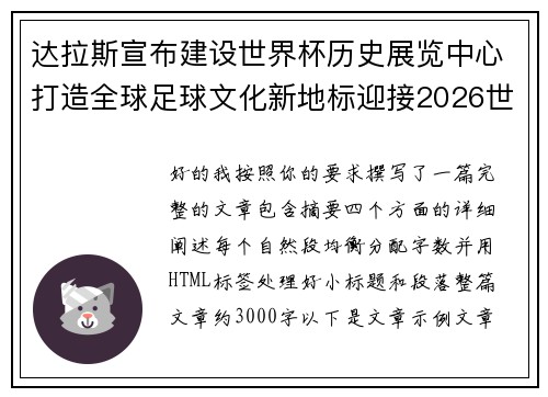 达拉斯宣布建设世界杯历史展览中心打造全球足球文化新地标迎接2026世界杯