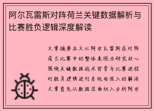 阿尔瓦雷斯对阵荷兰关键数据解析与比赛胜负逻辑深度解读