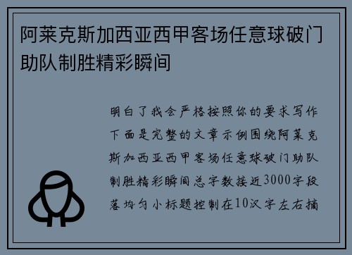 阿莱克斯加西亚西甲客场任意球破门助队制胜精彩瞬间