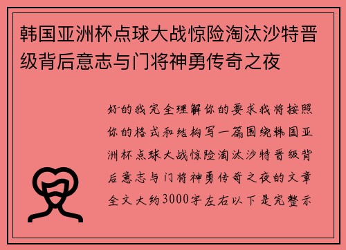 韩国亚洲杯点球大战惊险淘汰沙特晋级背后意志与门将神勇传奇之夜