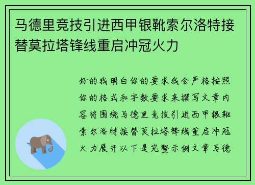 马德里竞技引进西甲银靴索尔洛特接替莫拉塔锋线重启冲冠火力