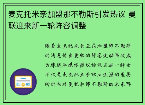 麦克托米奈加盟那不勒斯引发热议 曼联迎来新一轮阵容调整
