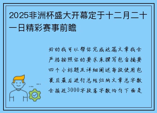 2025非洲杯盛大开幕定于十二月二十一日精彩赛事前瞻