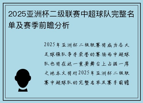 2025亚洲杯二级联赛中超球队完整名单及赛季前瞻分析