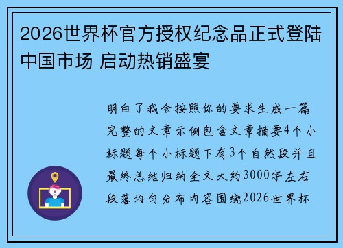 2026世界杯官方授权纪念品正式登陆中国市场 启动热销盛宴