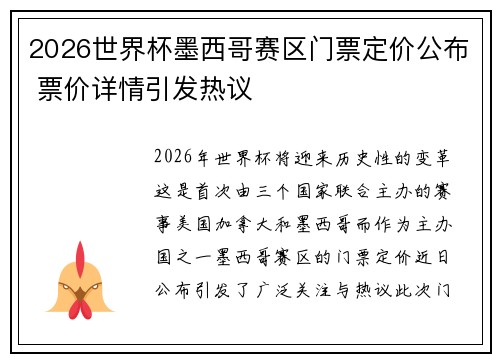 2026世界杯墨西哥赛区门票定价公布 票价详情引发热议