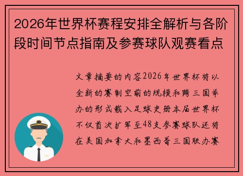 2026年世界杯赛程安排全解析与各阶段时间节点指南及参赛球队观赛看点