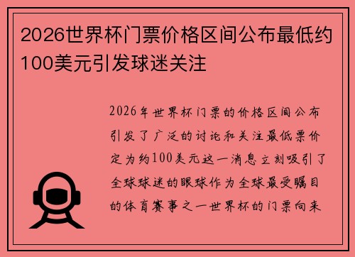 2026世界杯门票价格区间公布最低约100美元引发球迷关注