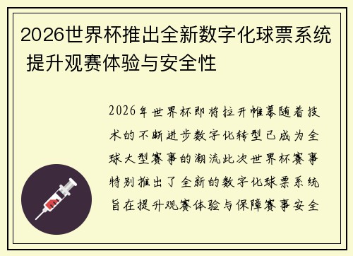 2026世界杯推出全新数字化球票系统 提升观赛体验与安全性