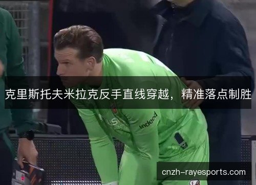 克里斯托夫米拉克反手直线穿越，精准落点制胜